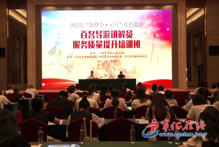百名導(dǎo)游講解員服務(wù)質(zhì)量提升培訓(xùn)班在寧化舉辦