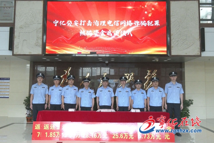 寧化公安局舉行打擊治理電信網(wǎng)絡(luò)詐騙犯罪被騙資金返還儀式