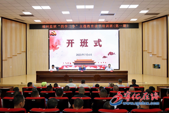 第一期福州監獄“四學三爭”主題教育讀書培訓班在寧化開班