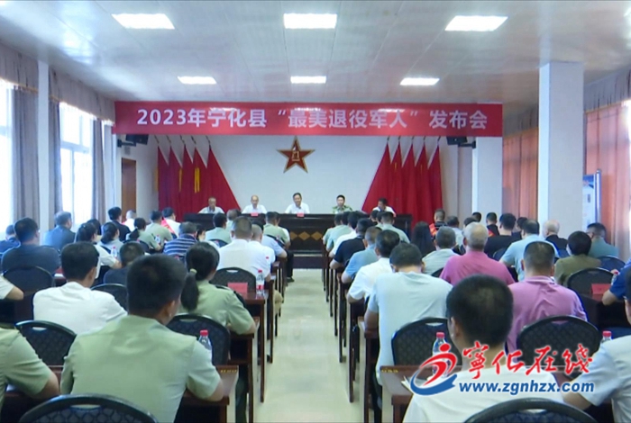 退伍不褪色 寧化召開“最美退役軍人”發(fā)布會(huì)