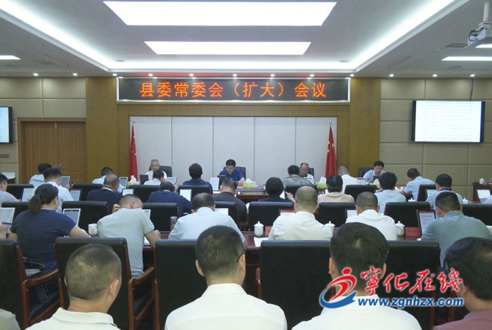 寧化縣委常委會（擴大）會議召開