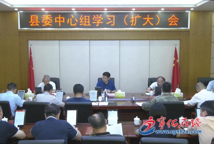 寧化縣委中心組學習（擴大）會召開