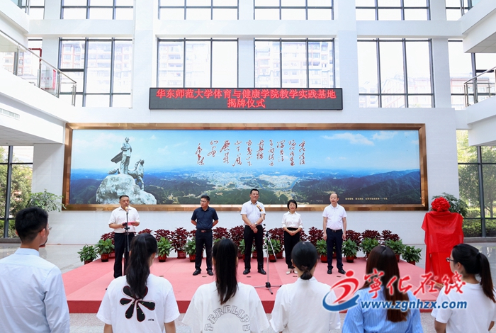 華東師范大學體育與健康學院教學實踐基地在寧化設立