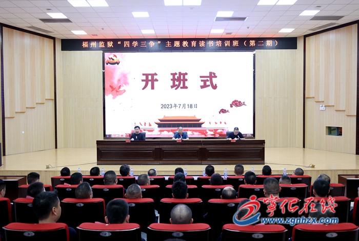 福州監獄國網三明供電公司國網泉州供電公司等單位培訓班在寧化開班