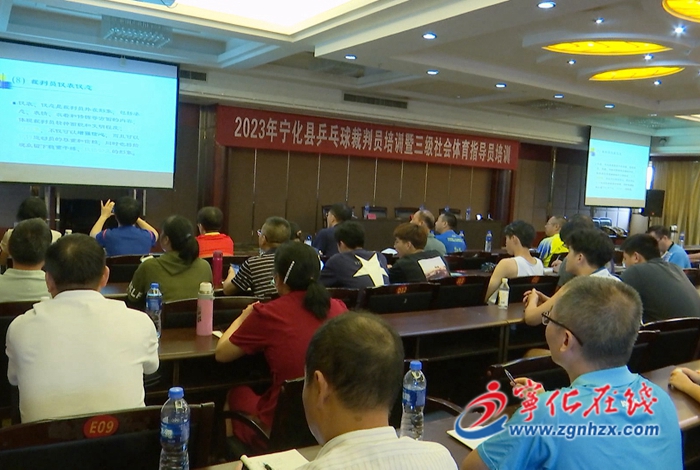 寧化縣開展乒乓球裁判員培訓暨三級社會體育指導員培訓