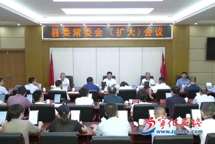寧化縣委常委會(擴(kuò)大)會議召開