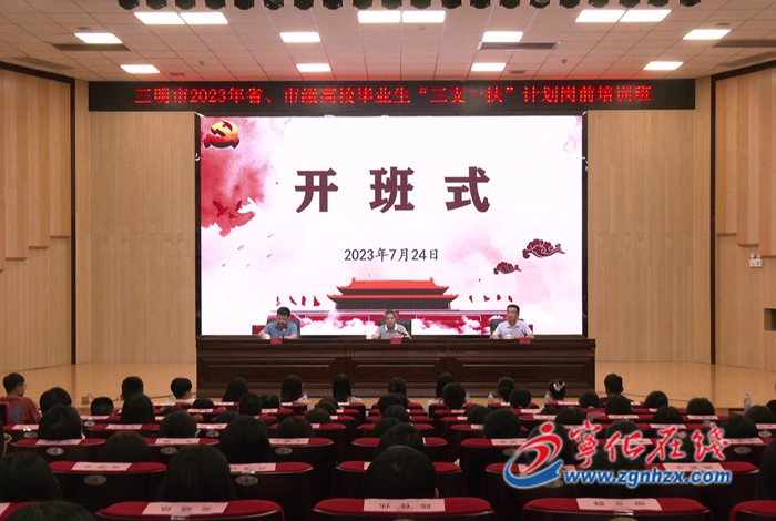 省、市級高校畢業(yè)生“三支一扶”計(jì)劃崗前培訓(xùn)班在寧化開班