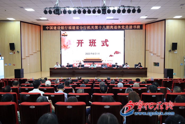 中國(guó)建設(shè)銀行福建省分行機(jī)關(guān)第十八期離退休黨員讀書班在寧化舉辦