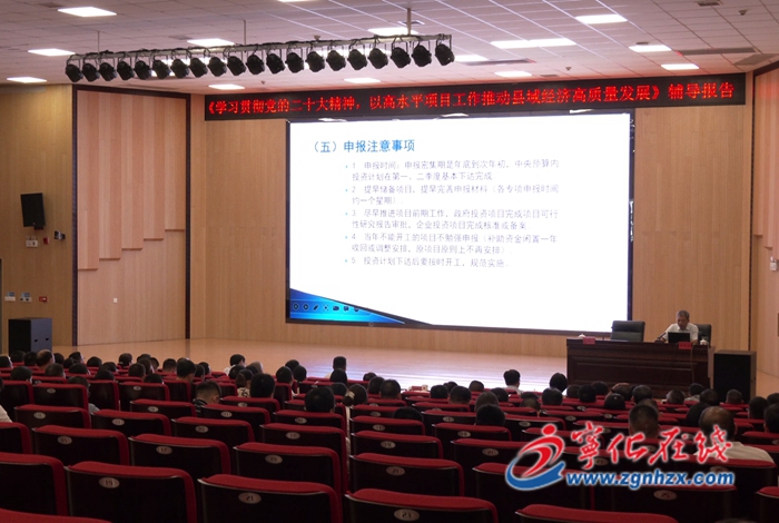 寧化舉行《學習貫徹黨的二十大精神，以高水平項目工作推動縣域經濟高質量發展》專題輔導報告會