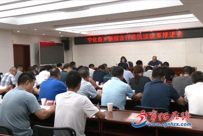 寧化縣召開鄉(xiāng)鎮(zhèn)綜合行政執(zhí)法改革工作推進(jìn)會