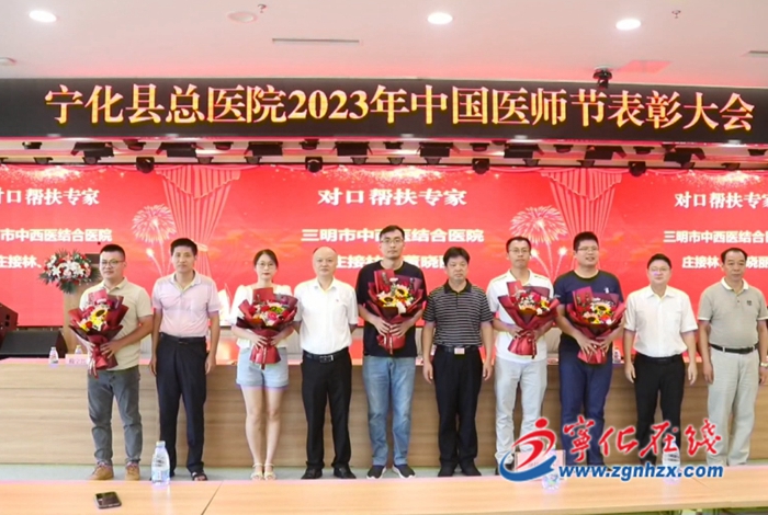 寧化縣總醫(yī)院召開2023年中國醫(yī)師節(jié)表彰大會