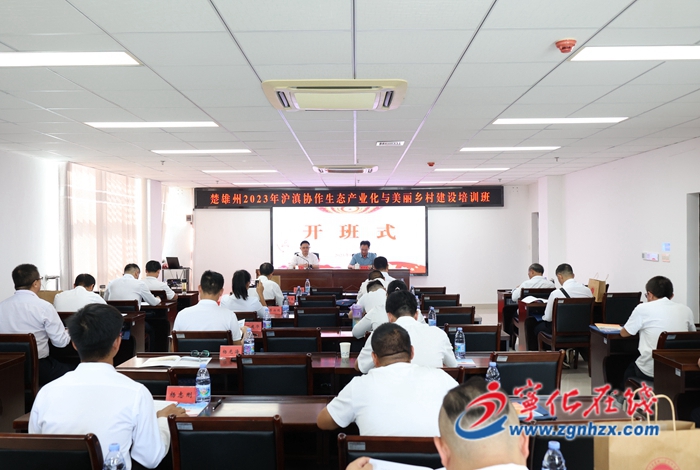 第二期楚雄州2023年滬滇協作生態產業化與美麗鄉村建設培訓班在寧化舉辦