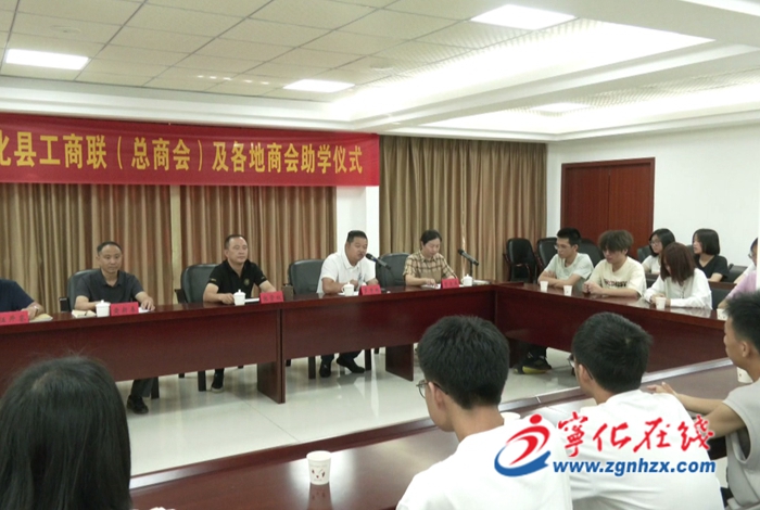 寧化舉行工商聯(lián)（總商會）及各地商會助學(xué)儀式