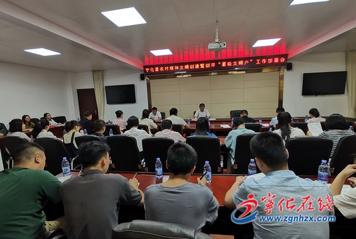 寧化縣召開全縣農村精神文明創建暨創評“星級文明戶”工作部署會