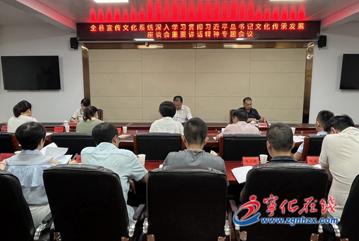 全縣宣傳文化系統深入學習貫徹習近平總書記文化傳承發展座談會重要講話精神專題會議召開