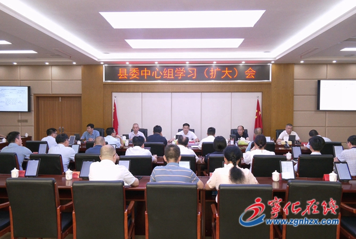 寧化縣委中心組學習（擴大）會議召開
