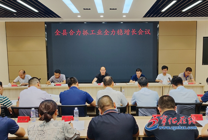 寧化召開全縣合力抓工業(yè)全力穩(wěn)增長工作會議