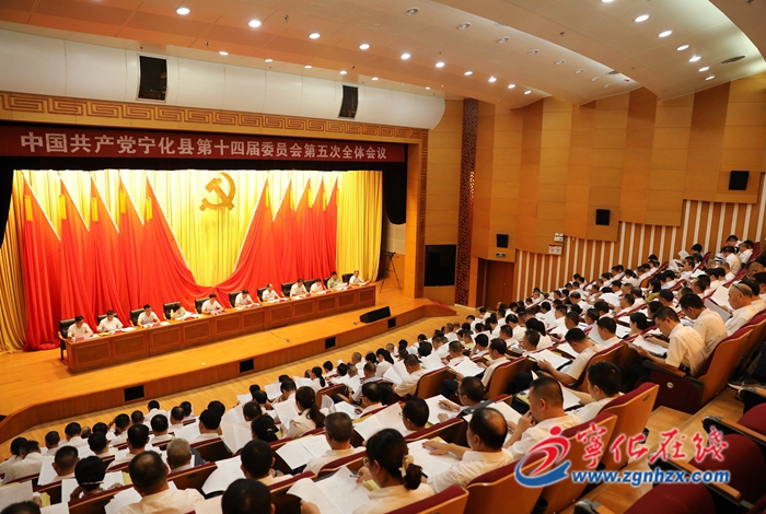 中共寧化縣委十四屆五次全會召開