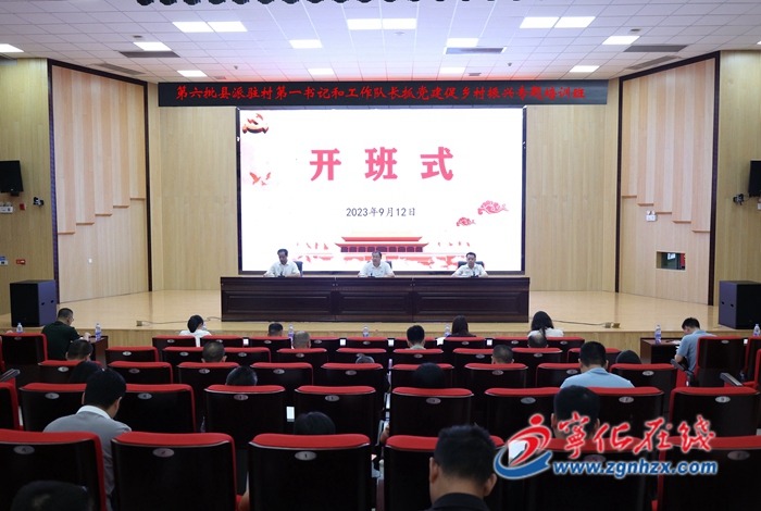 寧化縣第六批縣派駐村第一書記和工作隊長抓黨建促鄉(xiāng)村振興專題培訓班開班