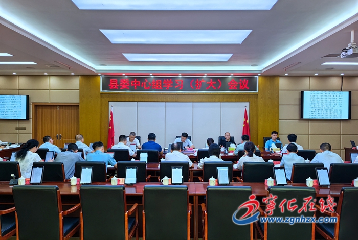 寧化縣委中心組學習（擴大）會議召開