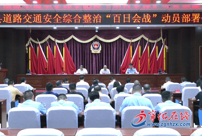寧化縣召開道路交通安全綜合整治“百日會戰”動員會議