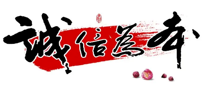 【宣傳誠(chéng)信理念】做人，真誠(chéng)為先，誠(chéng)信為本！
