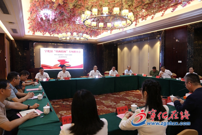 寧化縣舉行“以商招商”專場推介會