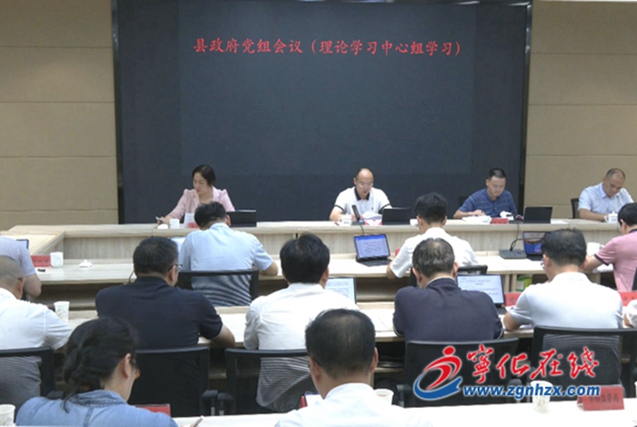寧化縣政府黨組會議（理論學習中心組學習）召開