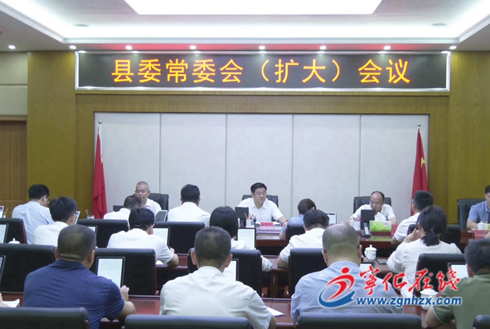 寧化縣委常委會（擴(kuò)大）會議召開