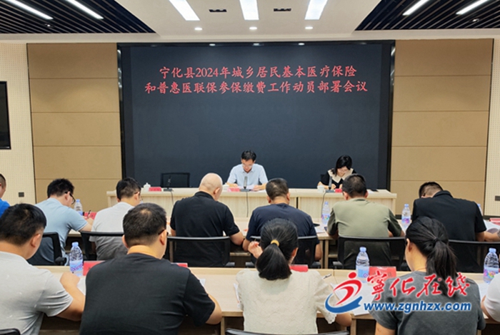 全縣2024年城鄉居民基本醫療保險和普惠醫聯保參保繳費工作動員部署會召開