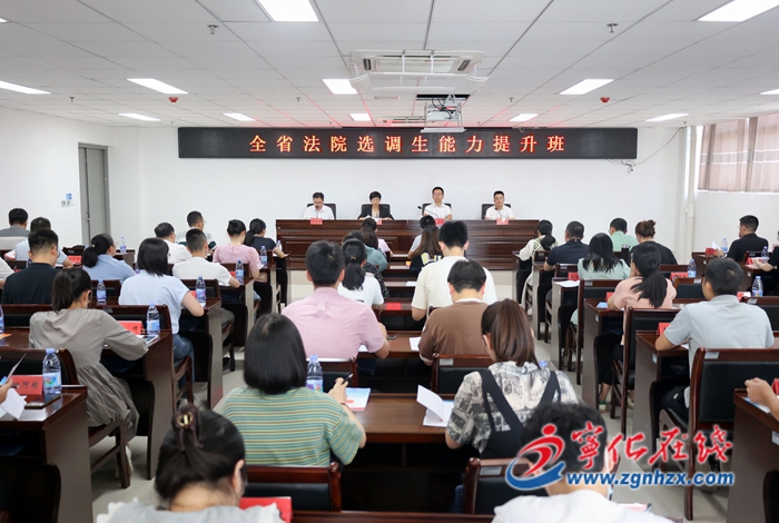全省法院選調生能力提升班在寧化開班