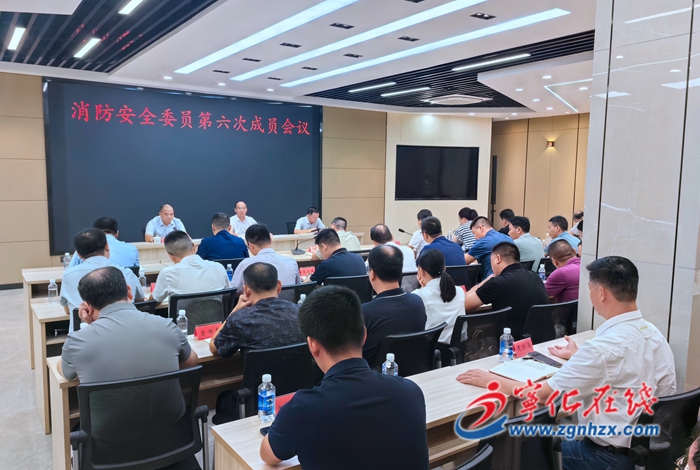 寧化召開縣政府第四季度防范重特大生產(chǎn)安全事故暨安委會成員會議、消防安全委員會第六次成員會議及道安工作會議