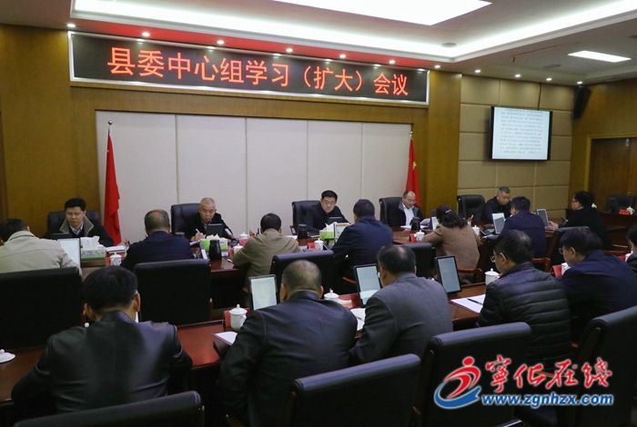 寧化縣委中心組學習（擴大）會議召開