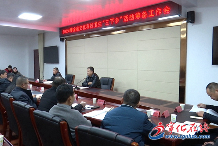 寧化縣文化科技衛生“三下鄉”集中示范服務活動籌備工作會議召開