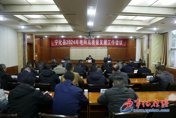 寧化縣召開(kāi)電網(wǎng)高質(zhì)量發(fā)展工作會(huì)議
