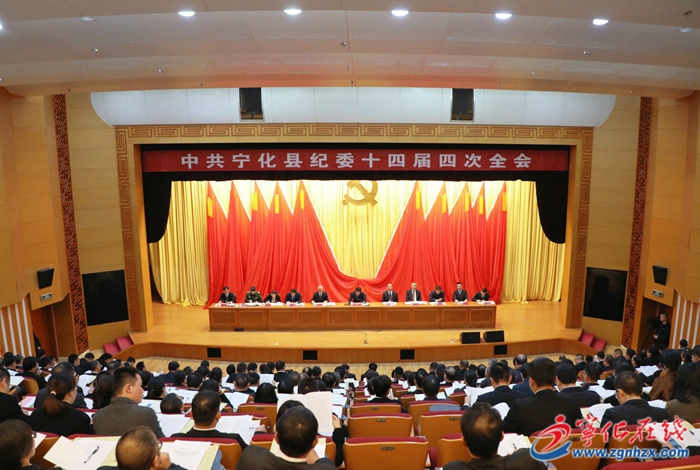 寧化縣紀(jì)委十四屆四次全會召開