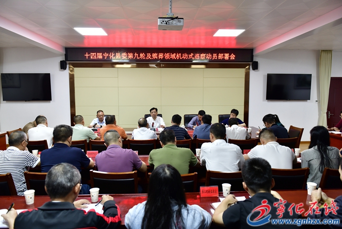 十四屆縣委第九輪常規(guī)巡察及殯葬領(lǐng)域機(jī)動(dòng)式巡察將開始