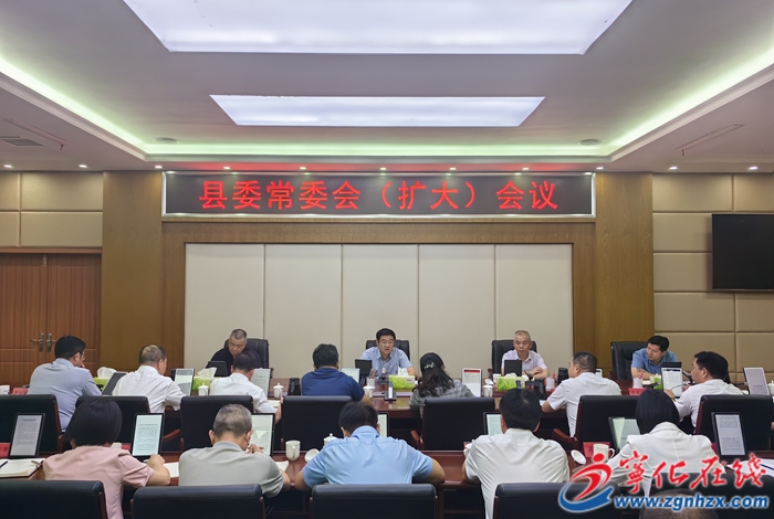 寧化縣委常委會(huì)（擴(kuò)大）會(huì)議召開(kāi)
