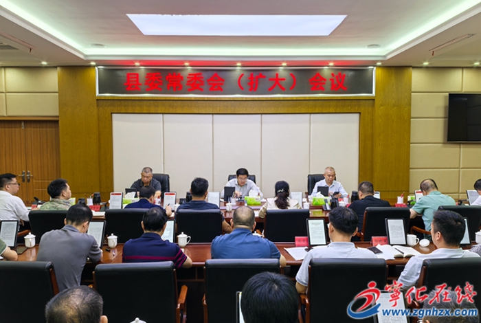 寧化縣委常委會（擴(kuò)大）會議召開