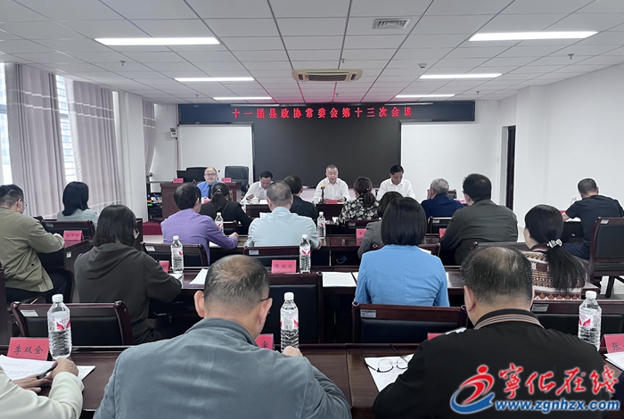 十一屆寧化縣政協常委會第十三次會議召開