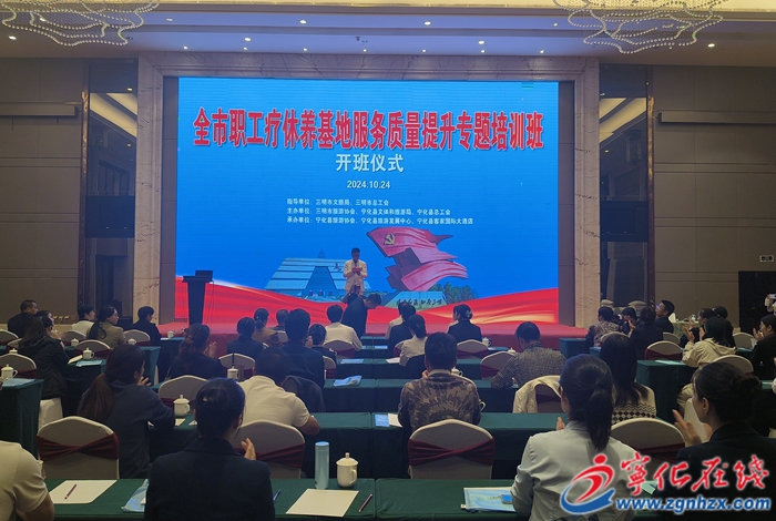 全市職工療休養(yǎng)基地管理服務(wù)質(zhì)量提升專題培訓(xùn)班在寧舉辦