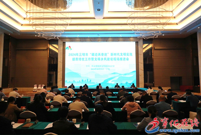 全市文明鄉(xiāng)風建設現(xiàn)場推進會在寧化召開