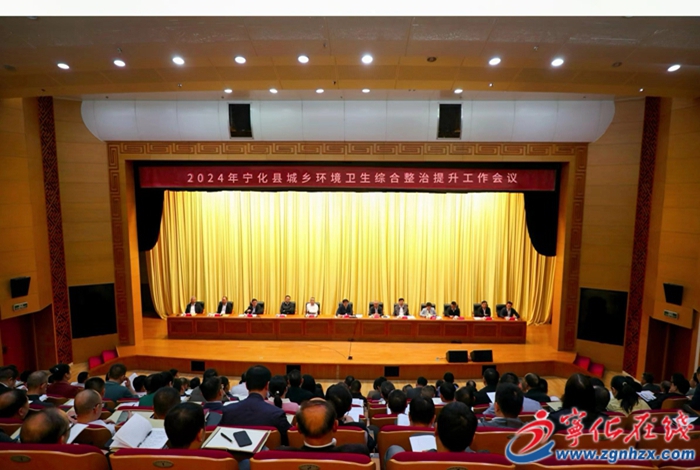 寧化縣城鄉(xiāng)環(huán)境衛(wèi)生綜合整治提升工作會議召開