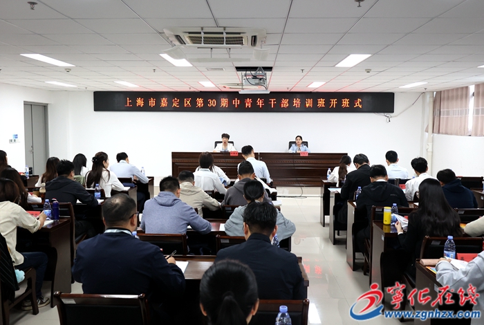 上海市嘉定區第30期中青年干部培訓班開班