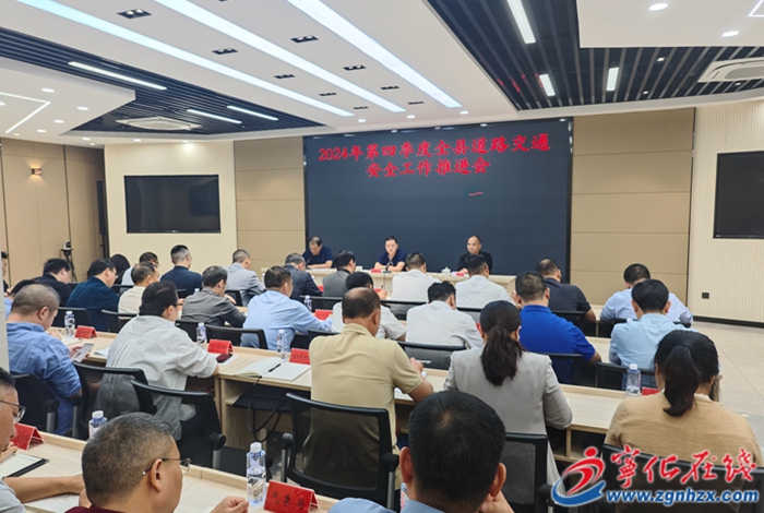 2024年第四季度全縣道安工作推進會召開