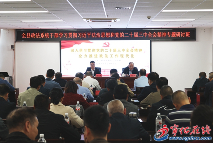 寧化縣政法系統(tǒng)干部專題研討班開(kāi)班