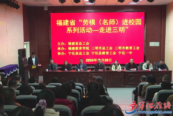 福建省勞模工匠（名師）進校園系列活動走進寧化
