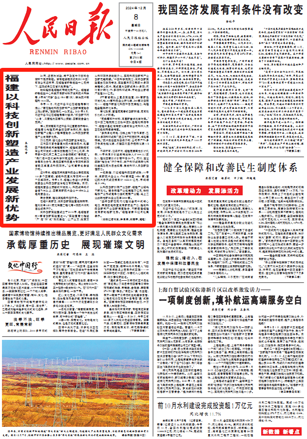 頭版頭條！人民日報點贊福建以科技創(chuàng)新塑造產(chǎn)業(yè)發(fā)展新優(yōu)勢