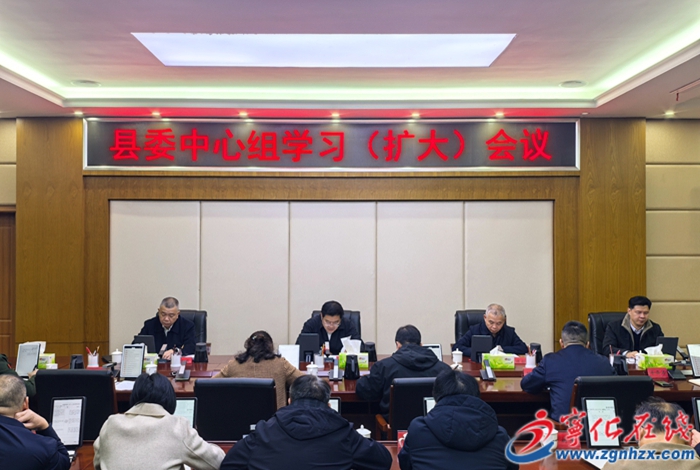 寧化縣委中心組學習（擴大）會議召開