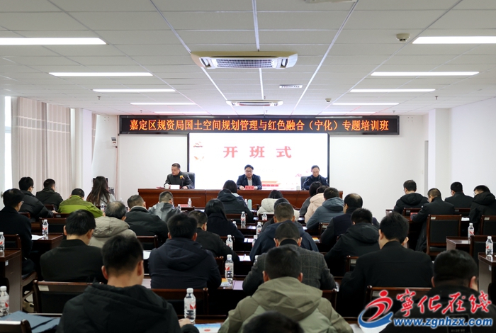 嘉定區規資局國土空間規劃管理與紅色融合（寧化）專題培訓班開班